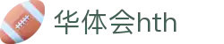 华体会(HTH)中国官方网站 - HTH SPORTS